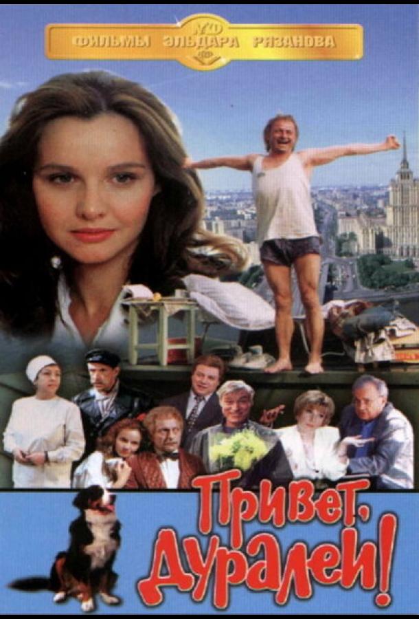 Привет, дуралеи!