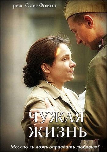 Чужая жизнь