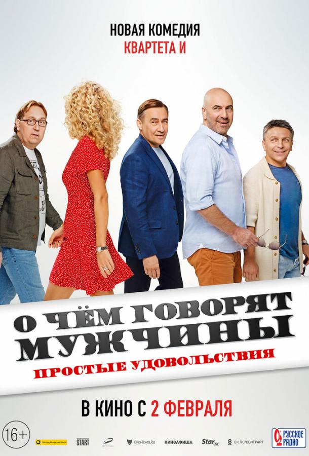 О чём говорят мужчины. Простые удовольствия