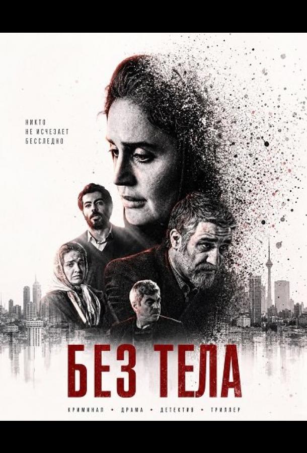 Без тела