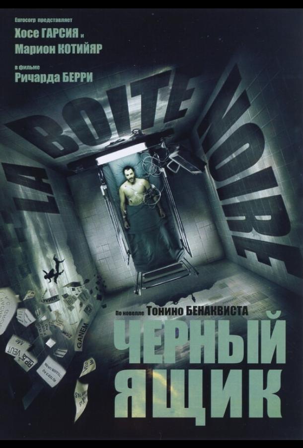 Чёрный ящик