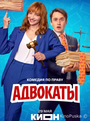 Адвокаты 