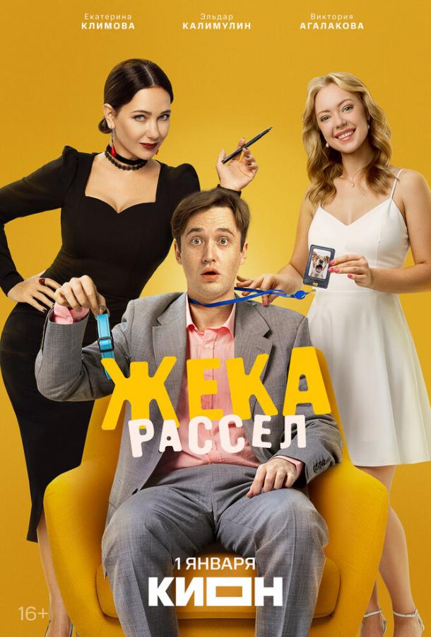 Жека Рассел