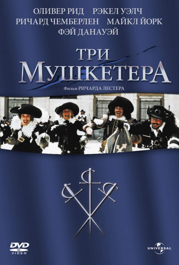 Три мушкетёра