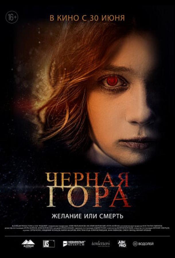 Чёрная гора