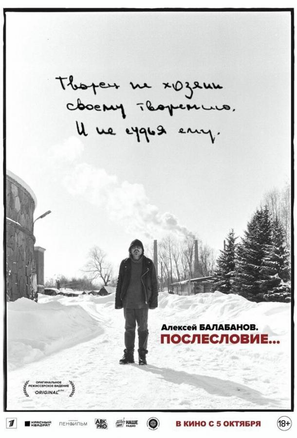Алексей Балабанов. Послесловие…