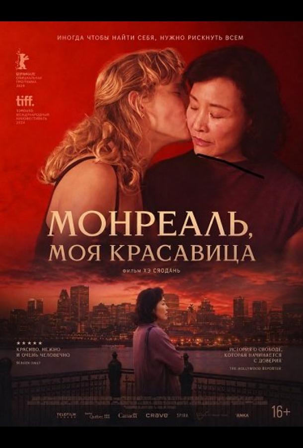 Монреаль, моя красавица