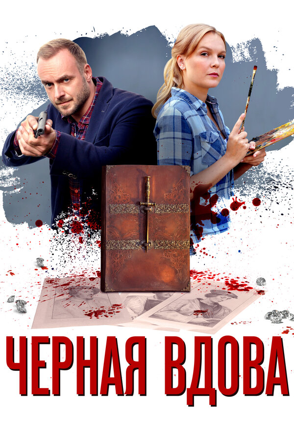 Чёрная Вдова