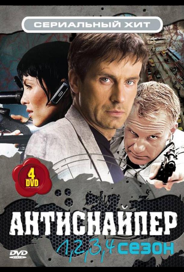 Антиснайпер