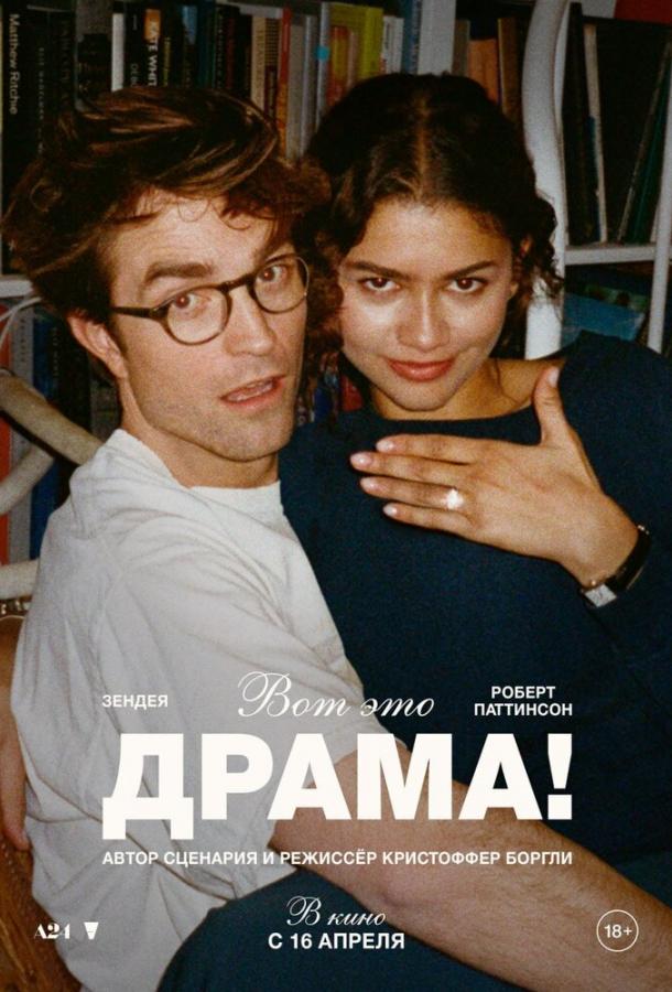 Вот это драма!